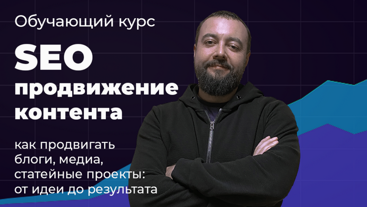[Илья Карбышев] Видеокурс SEO продвижение контента_0.png
